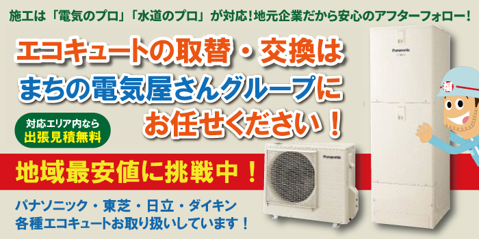 茨城県常総市のエコキュートの交換・取替業者をお探しならまちの電気屋さんグループへ