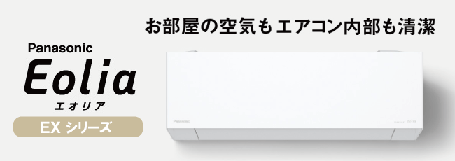 エアコンが工事費込で安い!パナソニック エオリアEXシリーズ