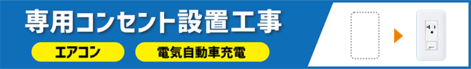 専用コンセント設置工事(エアコン・電気自動車充電)