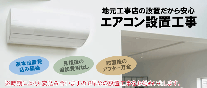 エアコン買うなら安心できる電気工事店のまちの電気屋さんグループで！