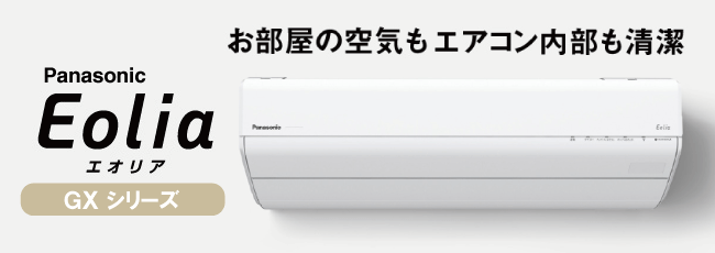 エアコンが工事費込で安い！パナソニック エオリアEXシリーズ