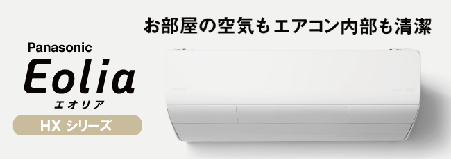 エアコンが工事費込で安い！パナソニック エオリアHXシリーズ