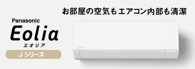 エアコンが工事費込で安い！パナソニック エオリアJシリーズ