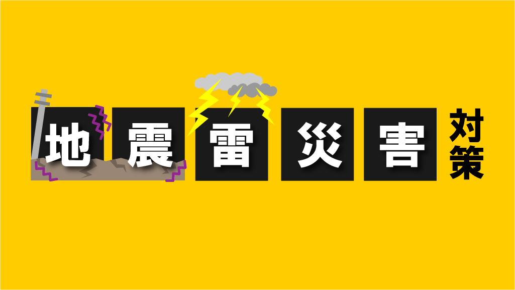 地震・雷の災害対策