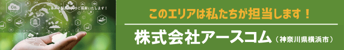 このエリアはわたし達が担当します!アースコム(神奈川県横浜市)