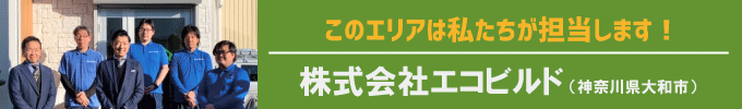 このエリアはわたし達が担当します!エコビルド(神奈川県大和市)
