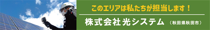 このエリアはわたし達が担当します!光システム(秋田県秋田市)