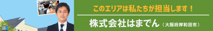 このエリアはわたし達が担当します!株式会社はまでん(大阪府岸和田市)