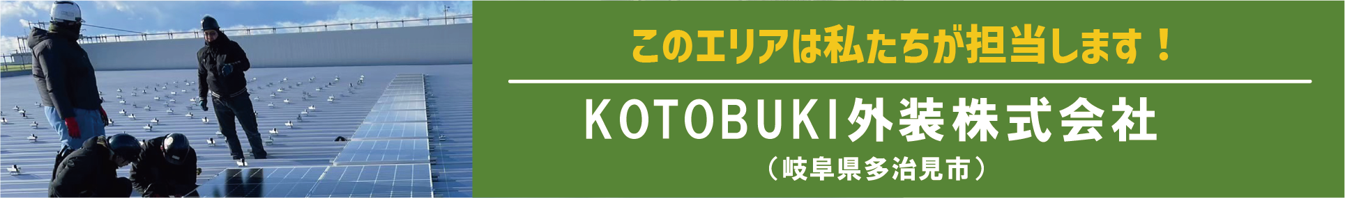 このエリアはわたし達が担当します!KOTOBUKI外装(岐阜県多治見市)
