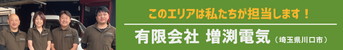 このエリアはわたし達が担当します!有限会社増渕電気(埼玉県川口市)