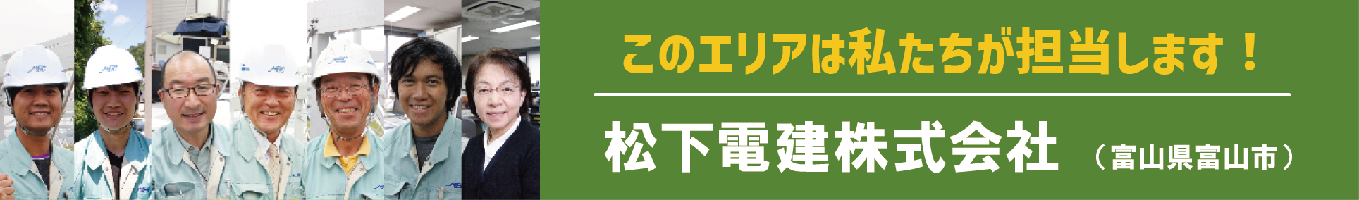 このエリアはわたし達が担当します!松下電建(富山県富山市)