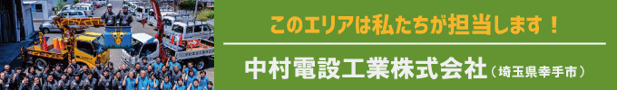 このエリアはわたし達が担当します!中村電設工業株式会社(埼玉県幸手市)