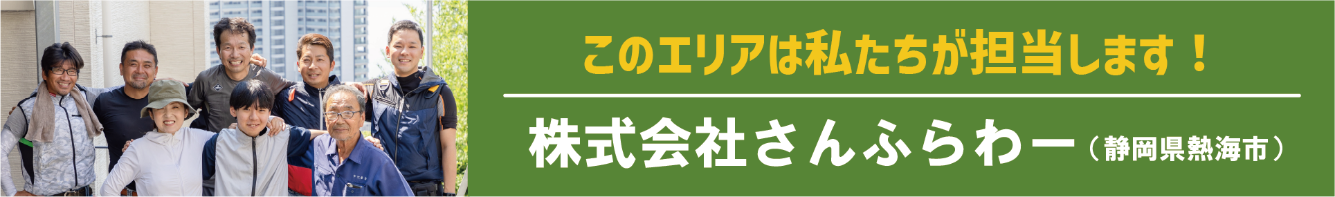 このエリアはわたし達が担当します!さんふらわー(静岡県熱海市)