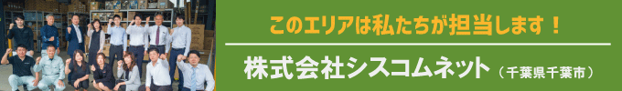 このエリアはわたし達が担当します!株式会社シスコムネット(千葉県千葉市)