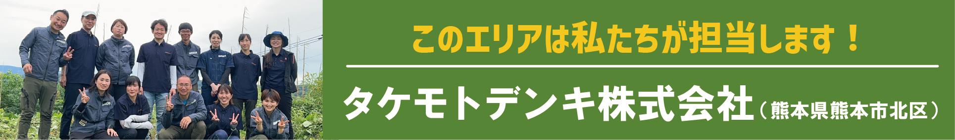このエリアはわたし達が担当します!タケモトデンキ(熊本県熊本市北区)