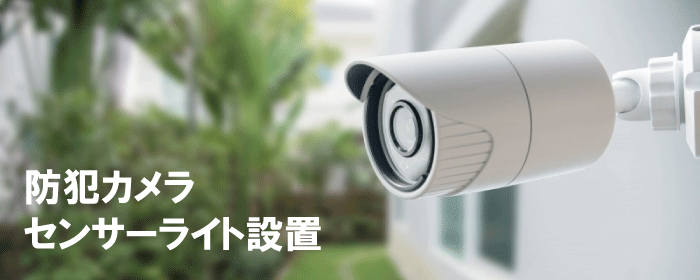 大切な財産や車を守るため、防犯対策をお勧めします