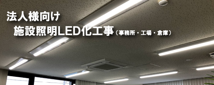 照明LED化工事のご相談はまちの電気屋さんグループへ
