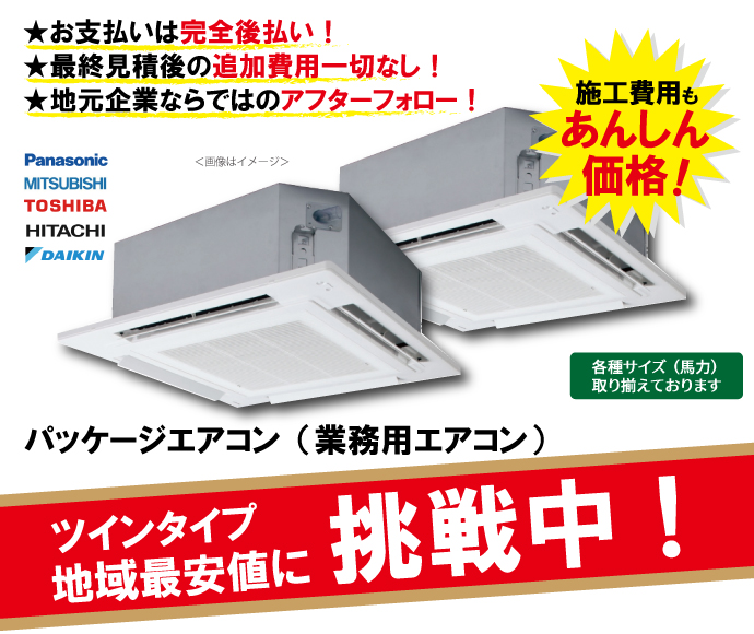 パッケージエアコン(シングル)が超特価!