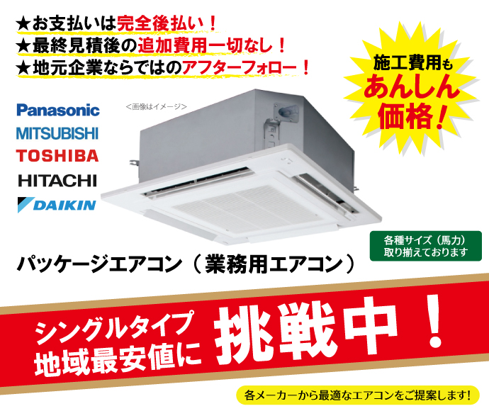 パッケージエアコン（シングル）が超特価！