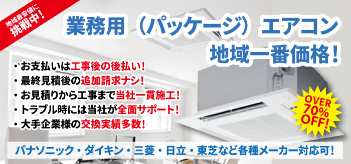 業務用エアコンが工事費込でも安い！地域最安値に挑戦中！まちの電気屋さんグループ