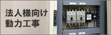 法人様向け店舗・倉庫内電気工事（動力）