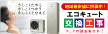 エコキュート地域最安値に挑戦中！