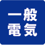 一般電気工事