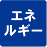 エネルギー関連工事