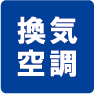 換気・空調工事