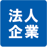 法人・企業電気工事