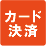 カード決済OK