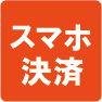 スマホ決済OK