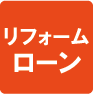 リフォームローンOK