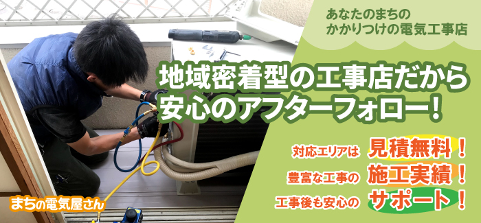 家庭からオフィスまで電気工事のことならお任せください!秋田県秋田市・茨城県守谷市・茨城県稲敷郡阿見町・千葉県千葉市・埼玉県川口市・神奈川県横浜市・大阪府岸和田市・熊本県熊本市北区・富山県富山市・滋賀県米原市で営業している地域密着型の電気工事店グループ【まちの電気屋さん】です!電気の困った!どうしよう…。お気軽にご相談ください!安心・安全・丁寧に対応いたします。