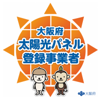 当店は大阪府太陽光登録業者です