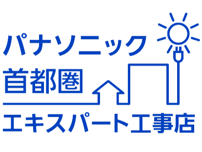 当店はパナソニック首都圏エキスパート工事店です