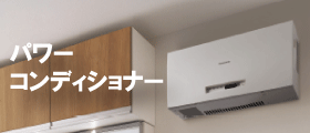 パワーコンディショナー交換は「まちの電気屋さんグループ」にお任せください！