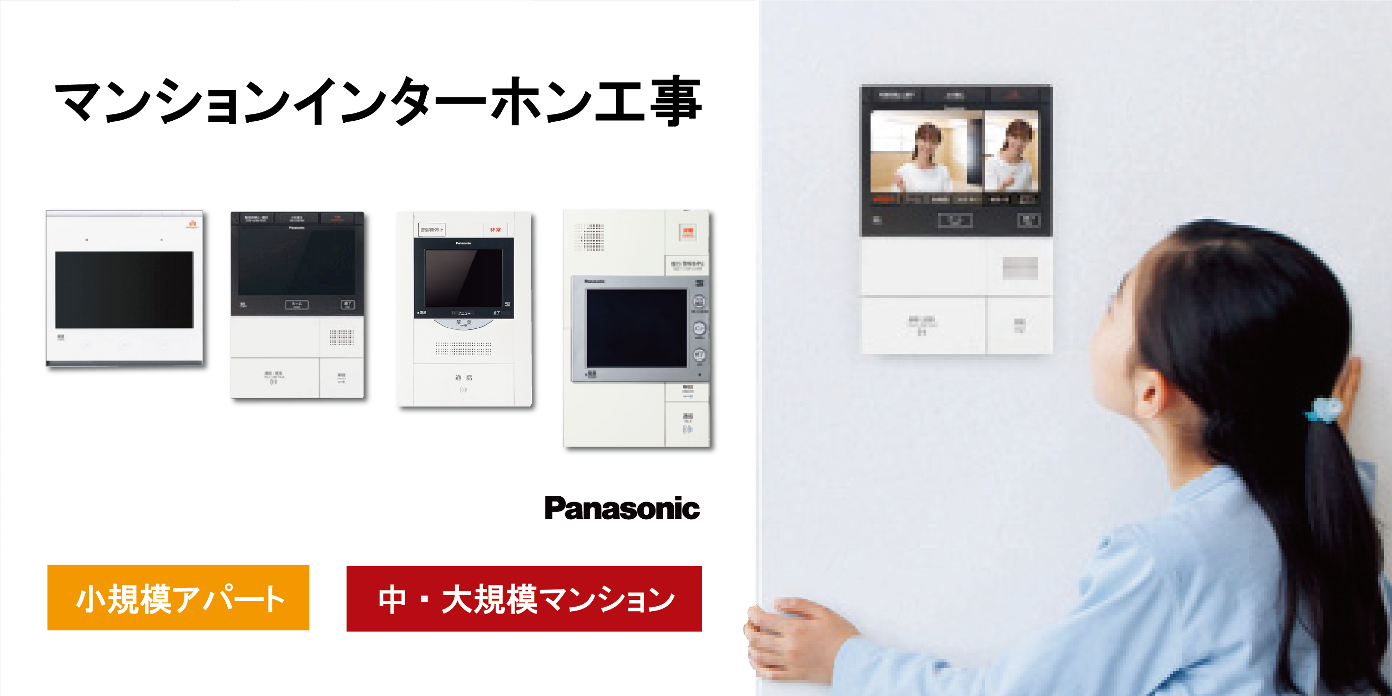 小規模アパート~中・大規模マンションまで幅広く対応しています。【】まちの電気屋さんグループ
