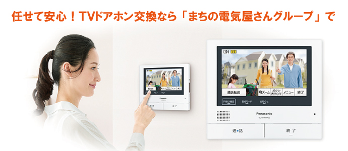 任せて安心！TVドアホン交換なら「まちの電気屋さんグループ」で