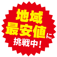 地域最安値に挑戦中