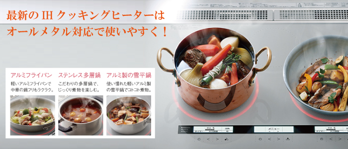 最新のIHクッキングヒーターはオールメタル対応で使いやすく
