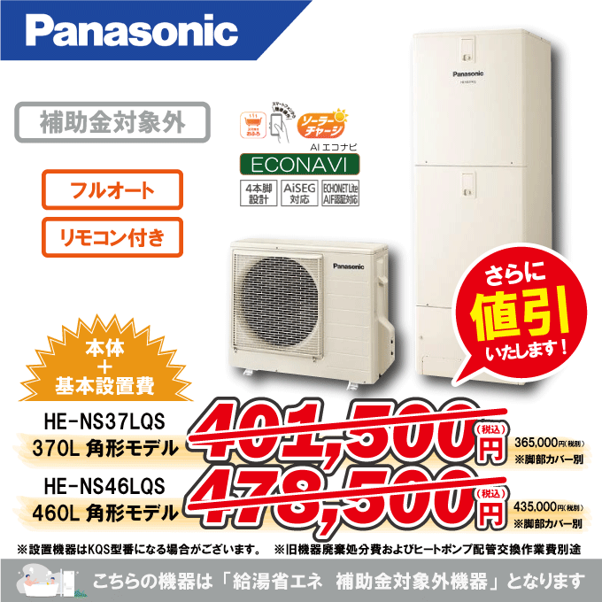 パナソニックからパナソニックへのエコキュート交換工事限定特価