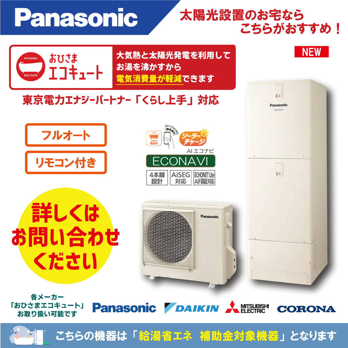 パナソニックからパナソニックへのエコキュート交換工事限定特価