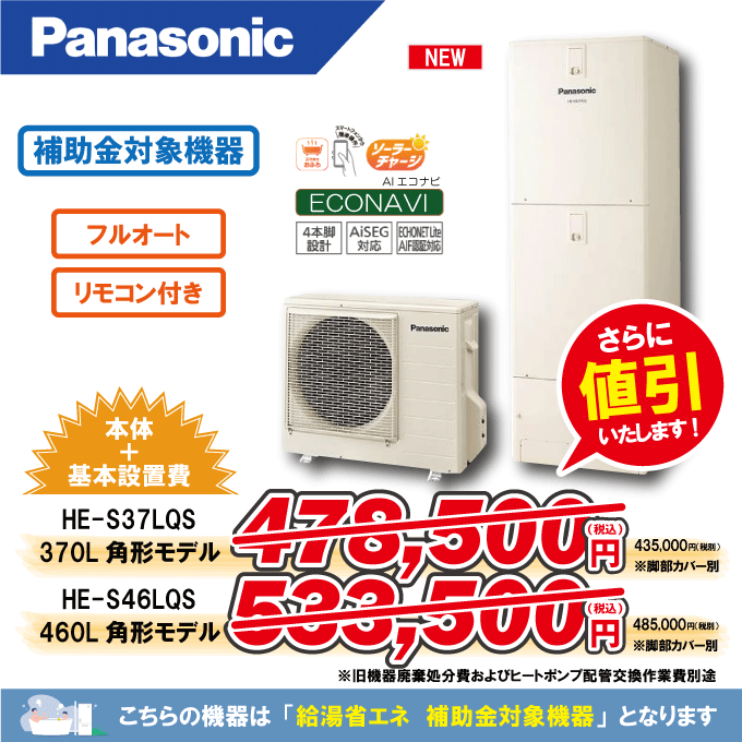 パナソニックからパナソニックへのエコキュート交換工事限定特価