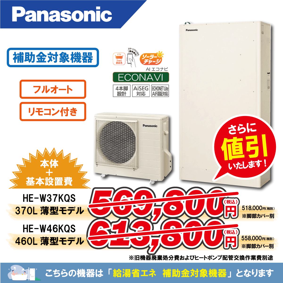 パナソニックからパナソニックへのエコキュート交換工事限定特価