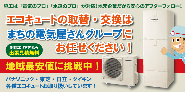 富山県富山市でエコキュートの交換工事はまちの電気屋さん「松下電建」にお任せください! 富山県富山市のエコキュートの交換・取替業者をお探しならまちの電気屋さんグループへ