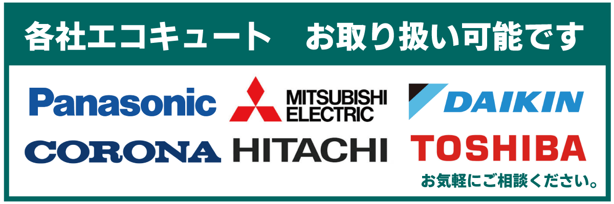 パナソニック、三菱、ダイキン、コロナ、日立、東芝取り扱い中