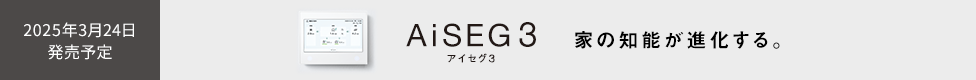 aiseg3新発売バナー