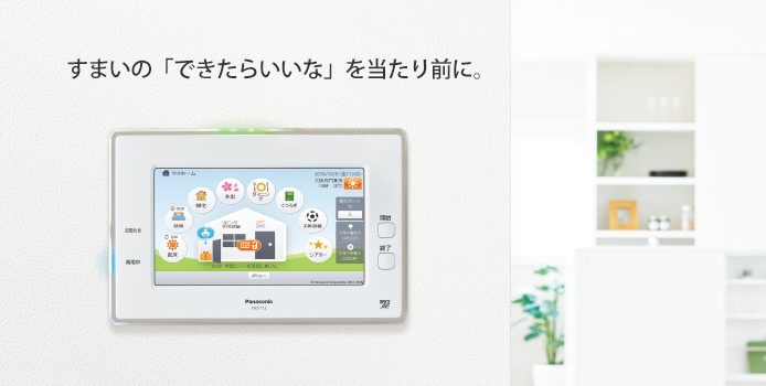 すまいのできたらいいなを当たり前に「パナソニックスマートヘムス」