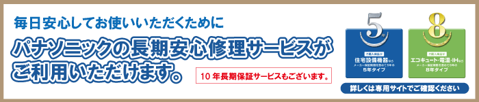 パナソニックの長期安心修理サービスがご利用いただけます。